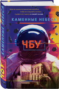Каменные небеса