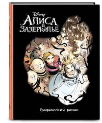 Алиса в Зазеркалье. Графический роман