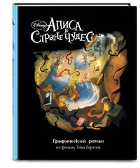 Алиса в Стране Чудес. Графический роман