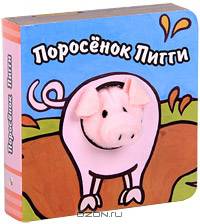 Книги с пальчиковыми куклами. Поросенок Пигги