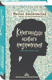 Высшая школа библиотекарей. Книгоходцы Особого Назначения