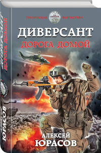 Диверсант. Дорога домой