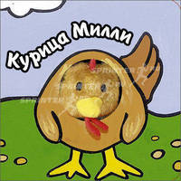 Книги с пальчиковыми куклами. Курица Милли