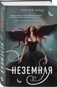 Неземная