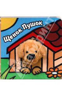 КИ. Книги с пальчиковыми куклами. Щенок Пушок