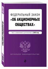 Федеральный закон &quot;Об акционерных обществах&quot;. Текст с посл. изм. и доп. на 2019 год