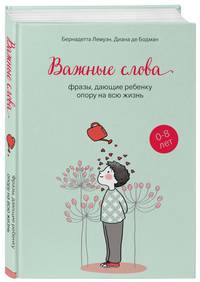Важные слова: фразы, дающие ребенку опору на всю жизнь