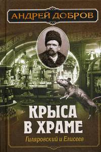 Крыса в храме. Гиляровский и Елисеев