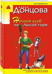 Ночной клуб на Лысой горе