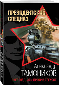 Шестнадцать против трехсот