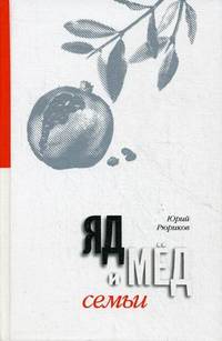 Мед и яд любви. Яд и мед семьи. Любовь и семья на сломе времен. Комплект из 2-х книг