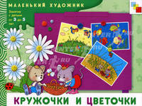 Кружочки и цветочки.. Художественный альбом; для занятий с детьми от 3 до 5 лет