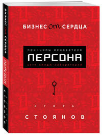 Бизнес от сердца. Принципы основателя имидж-лабораторий &quot;Персона&quot;