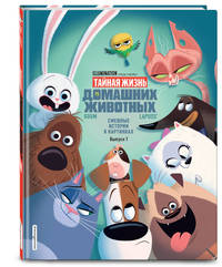 Тайная жизнь домашних животных. Смешные истории в картинках. Выпуск 1