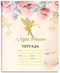 A little princess. Тетрадь ученическая для младших классов (12 л., 165х203, скоба, твин-лак)