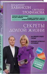 Секреты долгой жизни