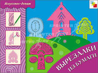 Вырезалки из бумаги. Рабочая тетрадь для занятий с детьми 5-9 лет на уроках труда и ИЗО