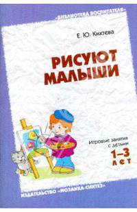 Рисуют малыши. Игровые занятия с детьми 1-3 лет