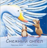 Сказочные истории. Снежный ангел