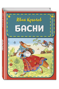 Басни
