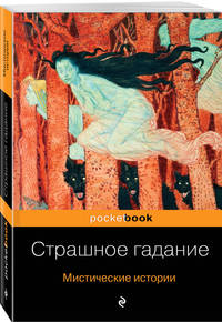 Страшное гадание. Мистические истории