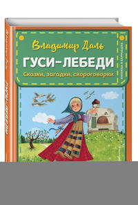 Гуси-лебеди. Сказки, загадки, скороговорки (ил. Ю. Устиновой)