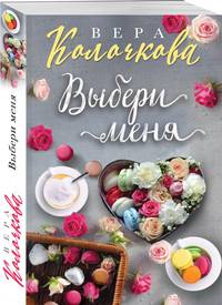 Выбери меня
