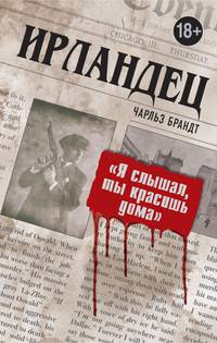 Ирландец. &quot;Я слышал, ты красишь дома&quot;