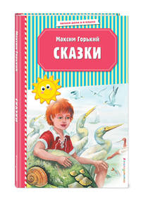 Сказки