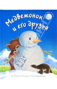 Медвежонок и его друзья