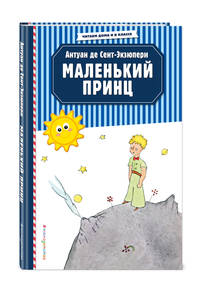 Маленький принц