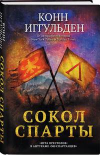 Сокол Спарты