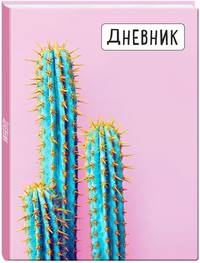 Дневник школьный. Кактус (48л., А5, выб.лак)