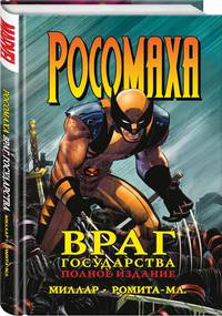Росомаха. Враг государства. Полное издание