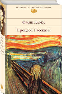 Процесс. Рассказы