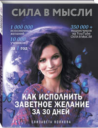 Сила в Мысли. Как исполнить заветное желание за 30 дней