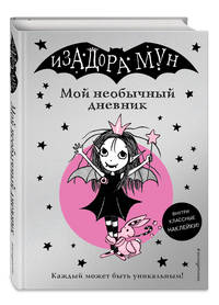 Изадора Мун. Мой необычный дневник (с наклейками)