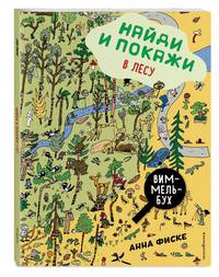 Найди и покажи. В лесу