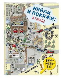 Найди и покажи. В ГОРОДЕ