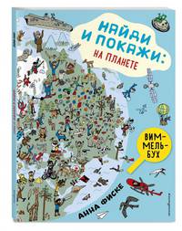 Найди и покажи. На планете