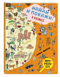 Найди и покажи. В космосе