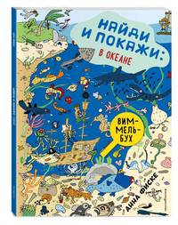 Найди и покажи. В океане