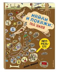 Найди и покажи. Под землей
