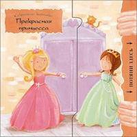 Секретные картинки. Прекрасная принцесса.