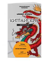 Блокнот-пропись для китайских иероглифов. (оф.1. Чудесный дракон)