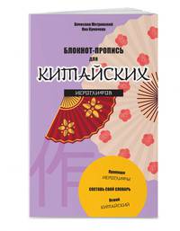 Блокнот-пропись для китайских иероглифов. (оф.3.Танец вееров)