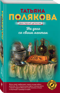 На дело со своим ментом