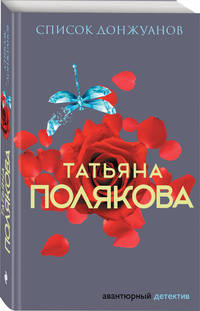 Список донжуанов