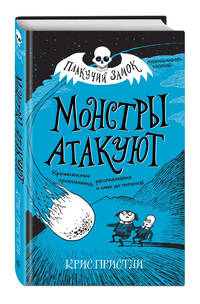 Монстры атакуют (выпуск 3)