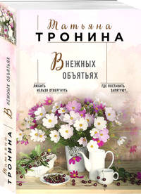 В нежных объятьях
